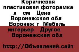 Коричневая пластиковая фоторамка 21х30 см › Цена ­ 109 - Воронежская обл., Воронеж г. Мебель, интерьер » Другое   . Воронежская обл.